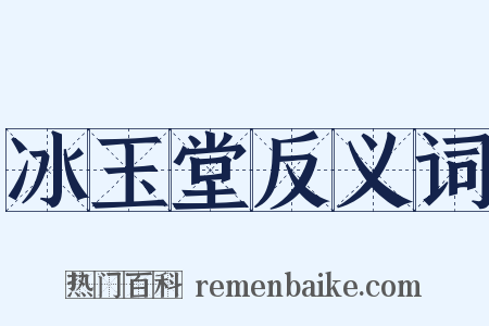 冰玉堂反义词是什么意思的图片
